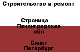  Строительство и ремонт - Страница 5 . Ленинградская обл.,Санкт-Петербург г.